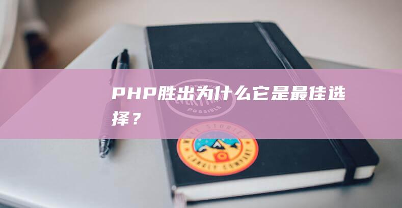 PHP胜出：为什么它是最佳选择？