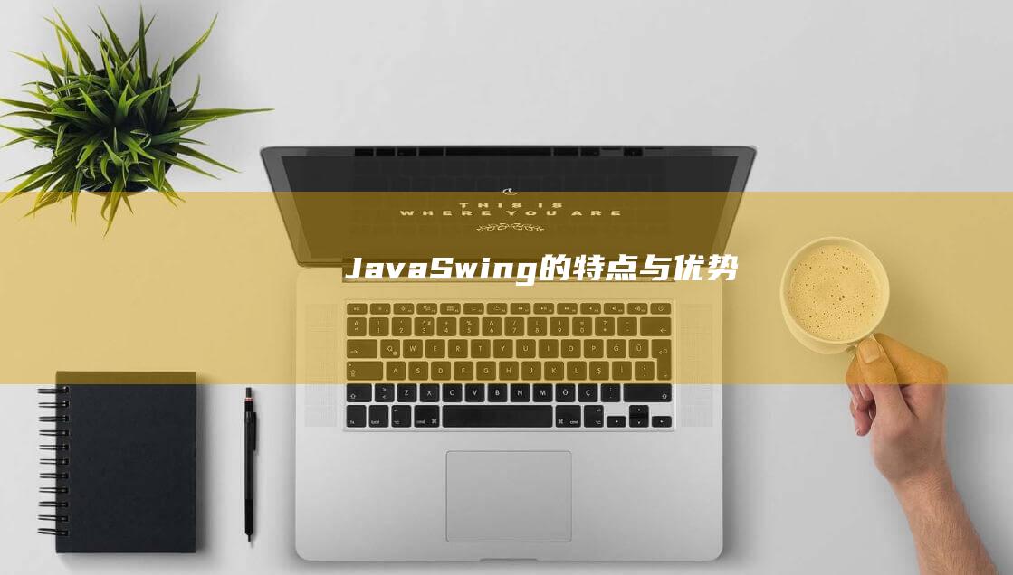 Java Swing的特点与优势