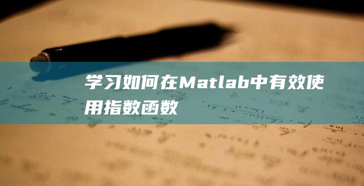 学习如何在Matlab中有效使用指数函数