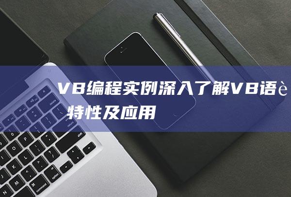 VB编程实例：深入了解VB语言特性及应用