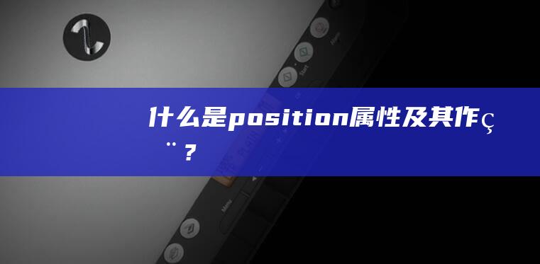 什么是position属性及其作用？