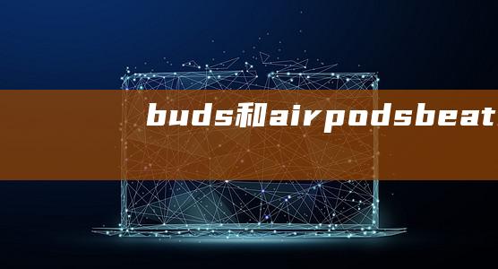 buds和airpods beats beats pro降噪对比 buds和airpods pro哪个好 studio studio