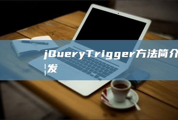 jQuery Trigger方法简介：快速触发事件，简化开发流程