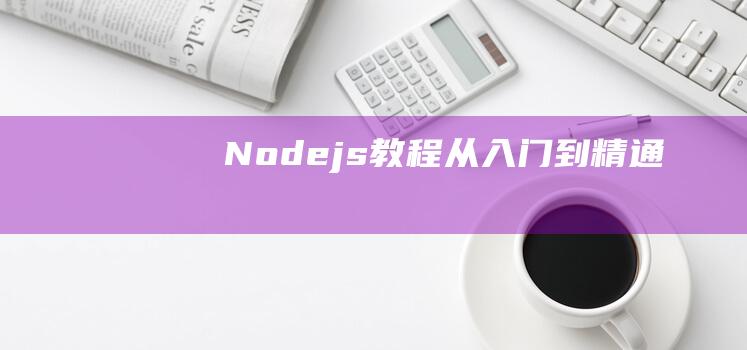 Node.js教程：从入门到精通