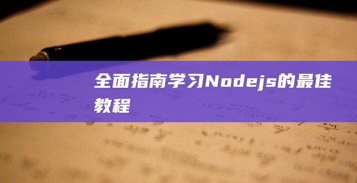 全面指南：学习Node.js的最佳教程
