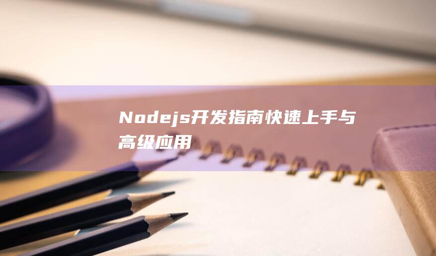 Node.js开发指南：快速上手与高级应用