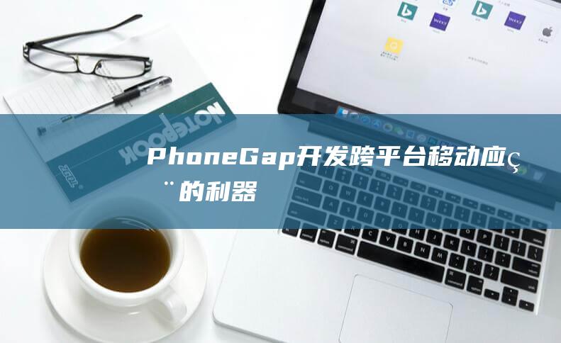 PhoneGap开发跨平台移动应用的利器