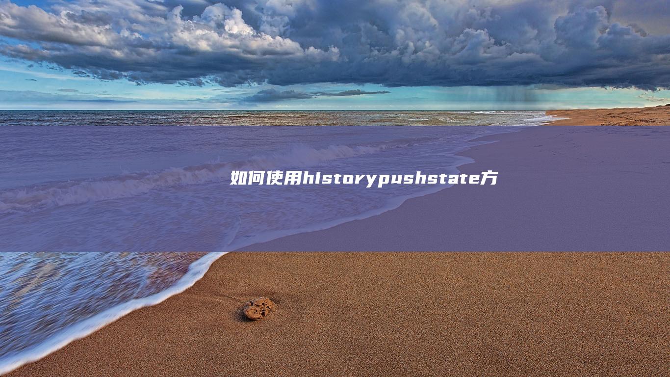 如何使用history.pushstate方法改变URL而不刷新页面