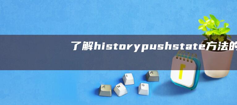 了解history.pushstate方法的使用方式及优势