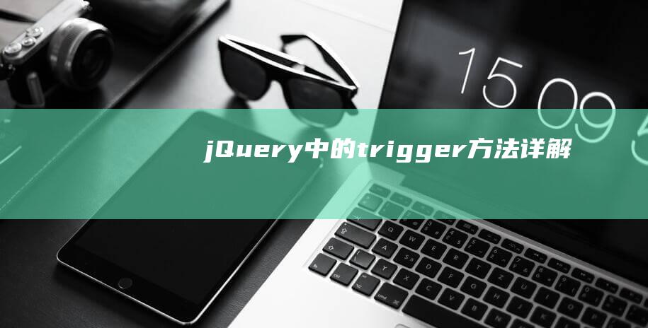 jQuery中的.trigger()方法详解