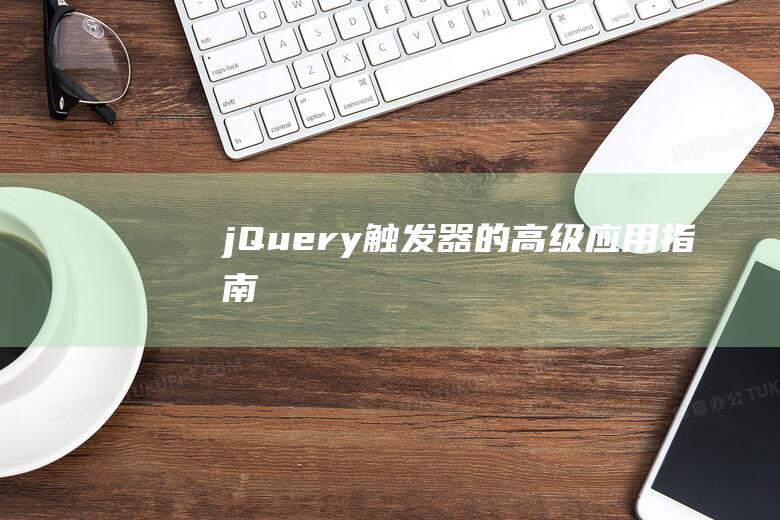 jQuery触发器的高级应用指南
