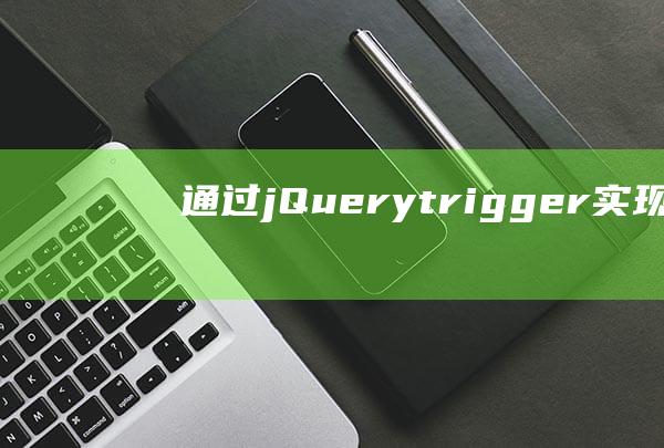 通过jQuery.trigger()实现页面动态效果