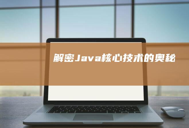 解密Java核心技术的奥秘