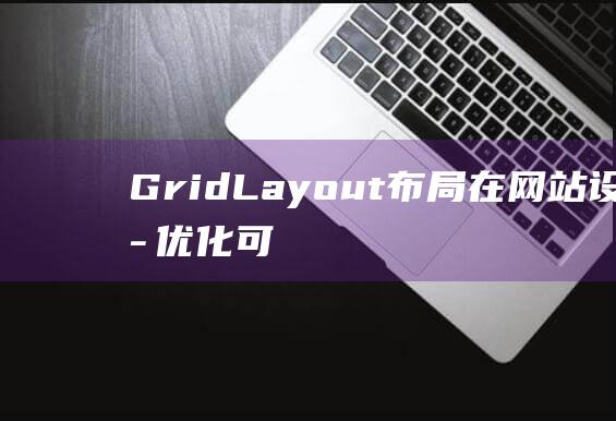 GridLayout布局：在网站设计中优化可视化效果的利器