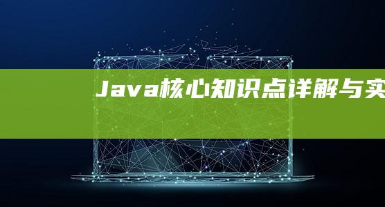 Java核心知识点详解与实践