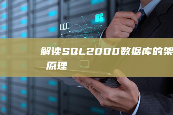解读SQL2000数据库的架构与原理！