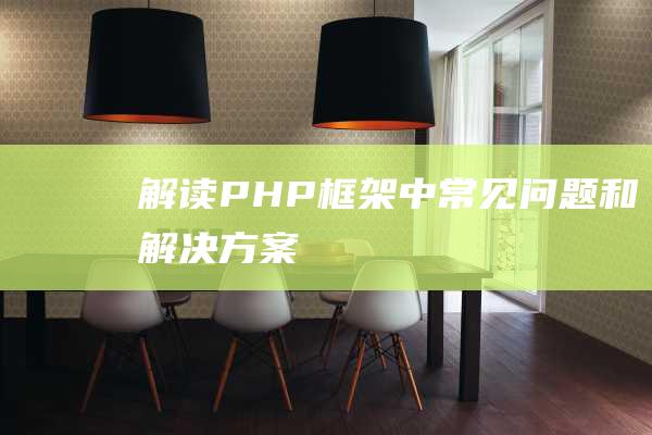 解读PHP框架中常见问题和解决方案
