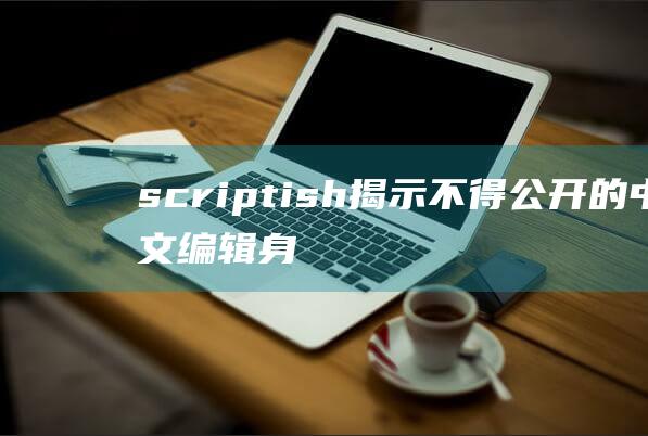 scriptish：揭示不得公开的中文编辑身份