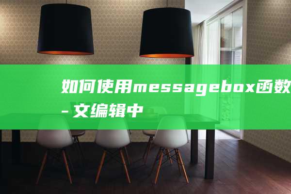 如何使用messagebox函数在中文编辑中实现强大的功能