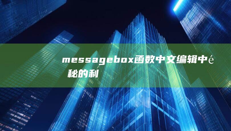messagebox函数：中文编辑中隐秘的利器