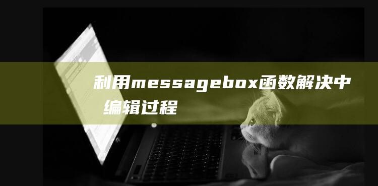 利用messagebox函数解决中文编辑过程中的常见问题