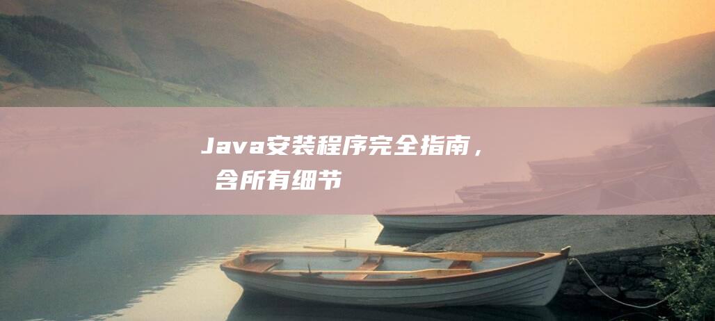 Java安装程序：完全指南，包含所有细节