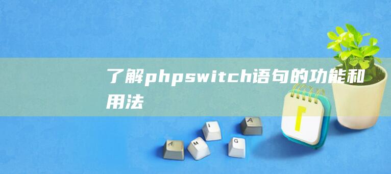 了解phpswitch语句的功能和用法