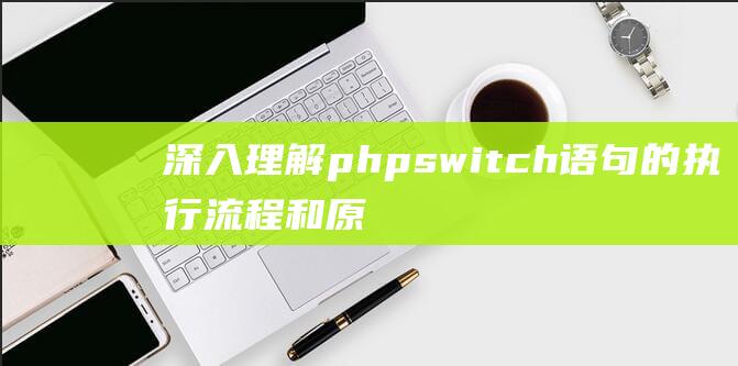 深入理解phpswitch语句的执行流程和原