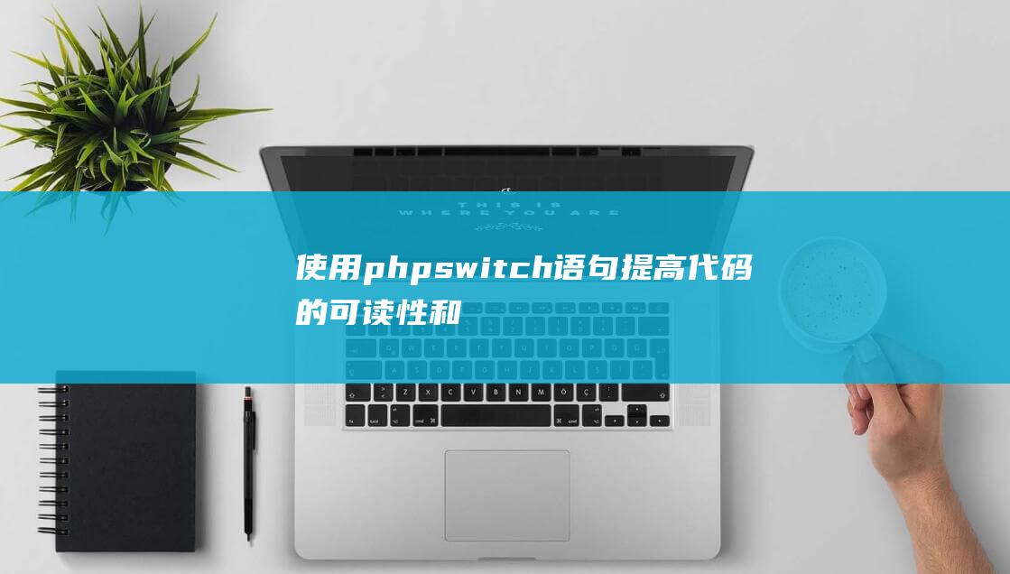 使用phpswitch语句提高代码的可读性和可维护性