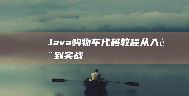 Java购物车代码教程：从入门到实战