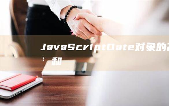 JavaScript Date对象的高级用法和技巧