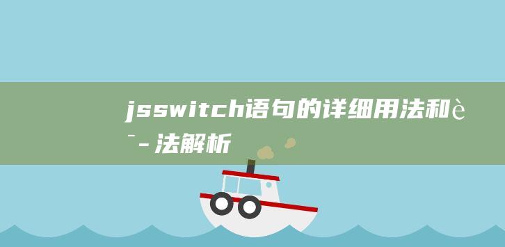 jsswitch语句的详细用法和语法解析