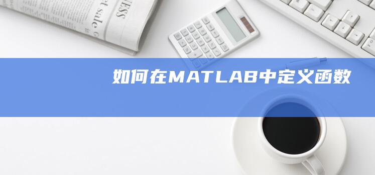 如何在MATLAB中定义函数