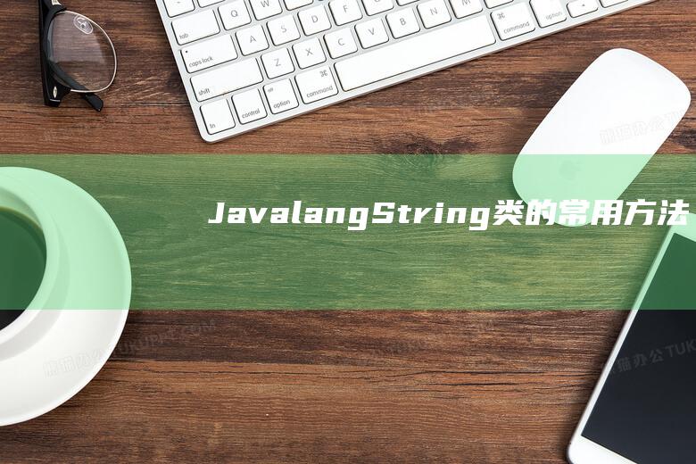 JavalangString类的常用方法