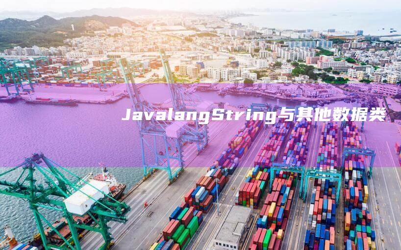 Java.lang.String与其他数据类型的相互转换方法