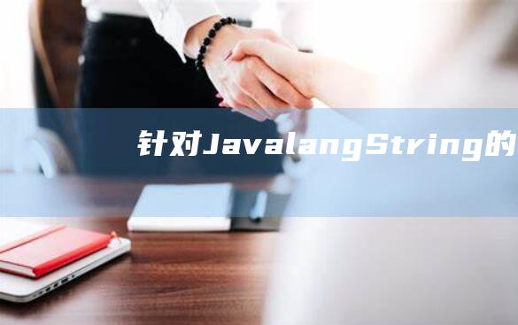 针对Java.lang.String的性能优化技巧及实践方法