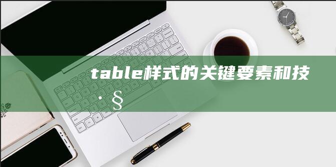 table样式的关键要素和技巧
