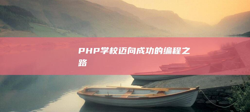 PHP学校：迈向成功的编程之路