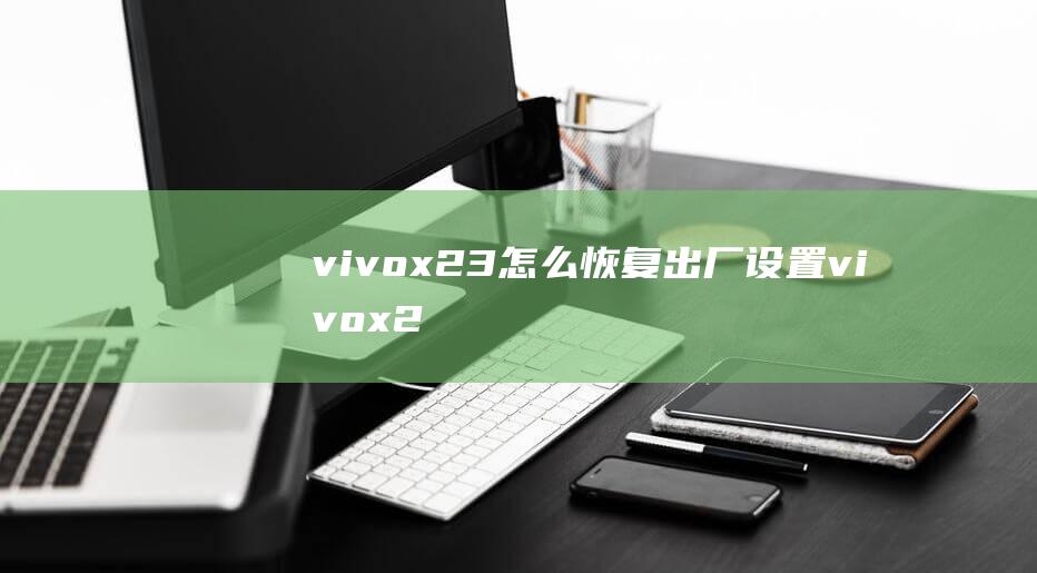 vivox23怎么恢复出厂设置vivox2