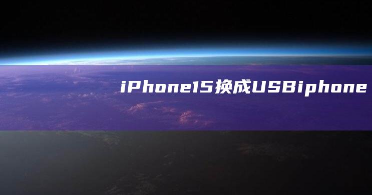 iPhone-15-换成USB (iphone15plus真机开箱图出炉)