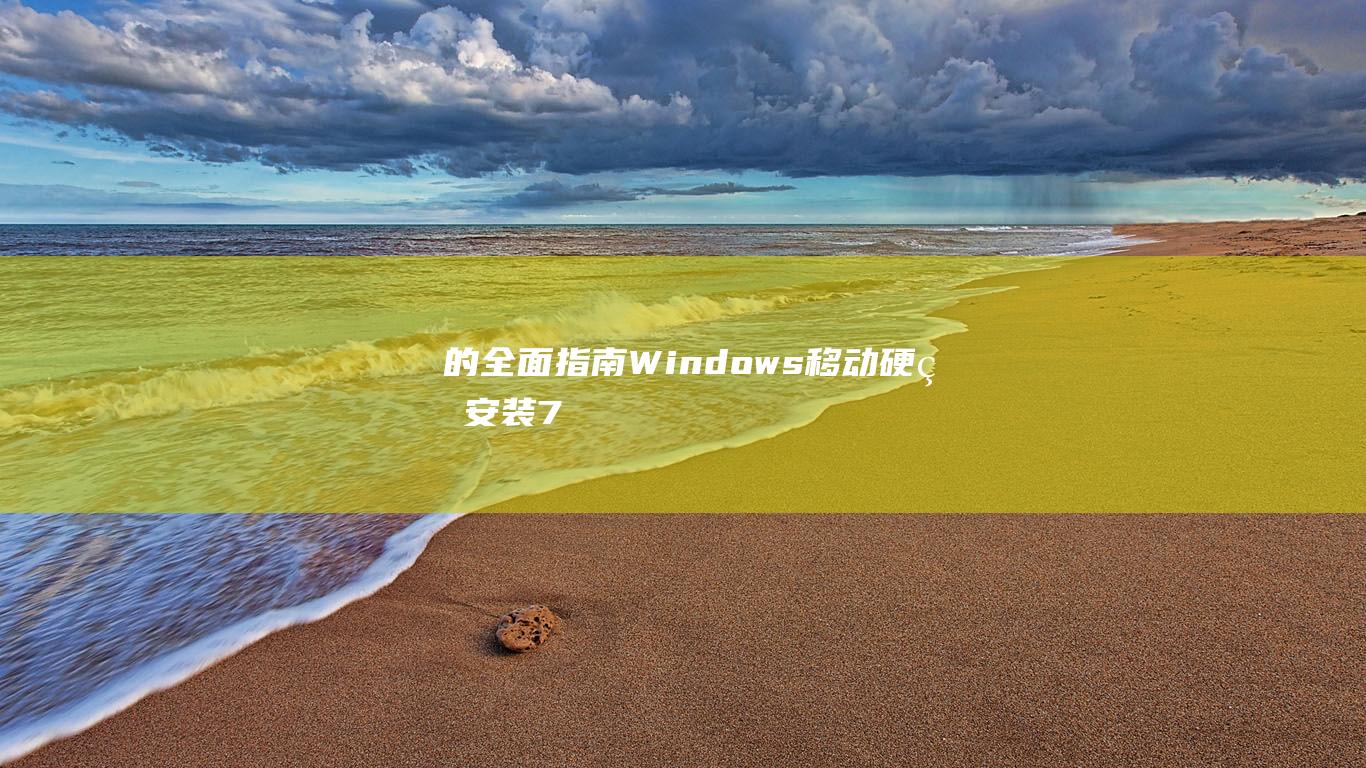 的全面指南-Windows-移动硬盘安装-7 (全面的指导)