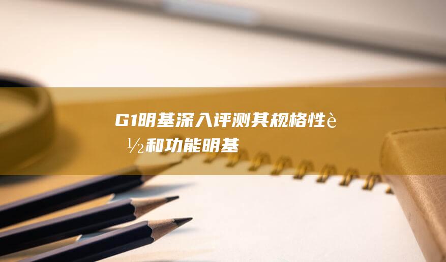 G1-明基-深入评测其规格-性能和功能 (明基gp1)