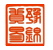 水性涂料油墨分散剂,润湿流平剂-广州市豫锦贸易有限公司